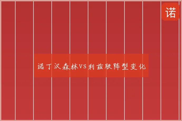 诺丁汉森林vs利兹联阵型变化