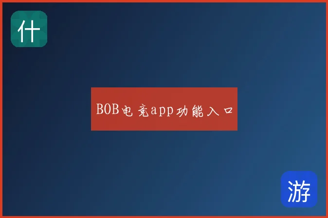 BOB电竞app功能入口