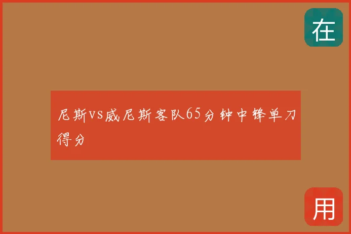 尼斯vs威尼斯客队65分钟中锋单刀得分