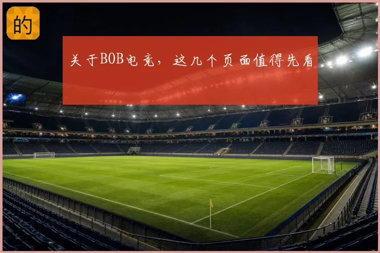 关于BOB电竞，这几个页面值得先看