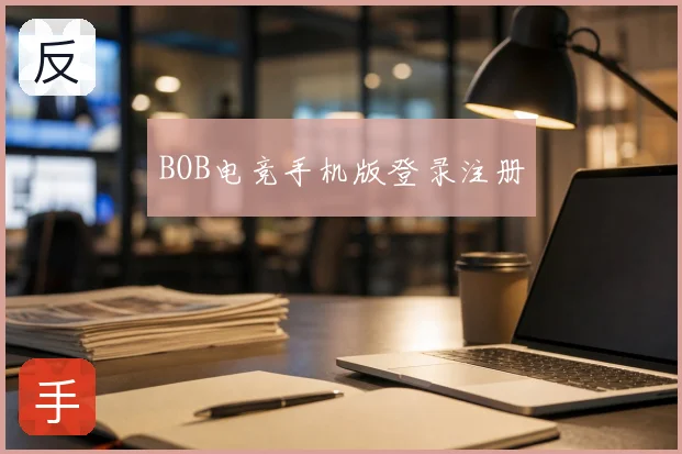 BOB电竞手机版登录注册