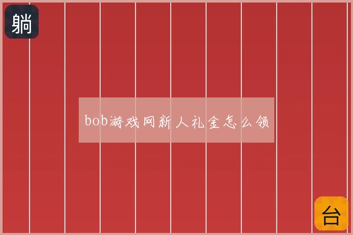 bob游戏网新人礼金怎么领