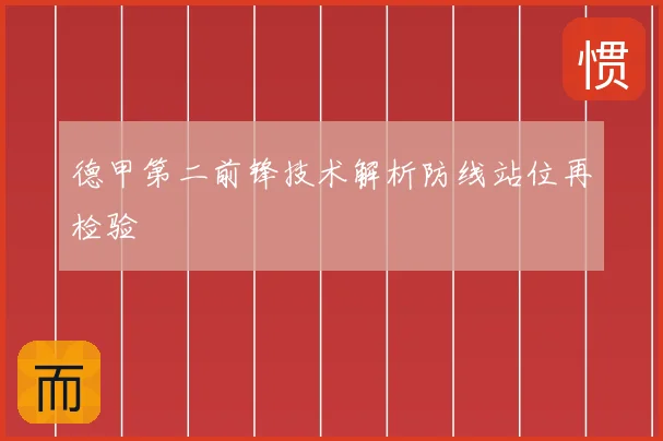 德甲第二前锋技术解析防线站位再检验