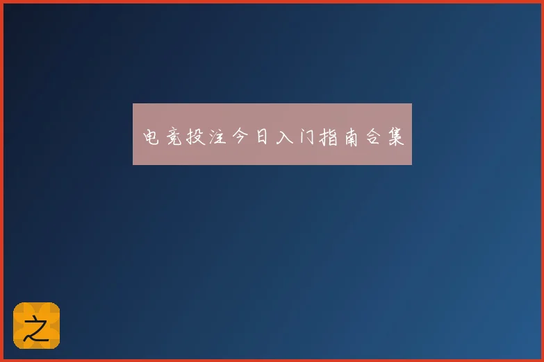 电竞投注今日入门指南合集